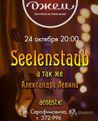 Афиша клубов Белгорода: «Seelenstaub» в баре «Джем»