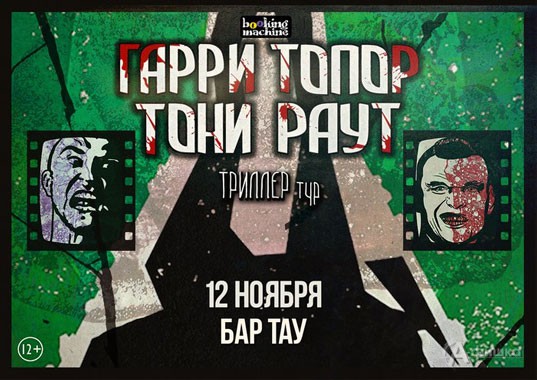 Афиша клубов Белгорода: Тони Раут и Гарри Топор в баре «Тау»