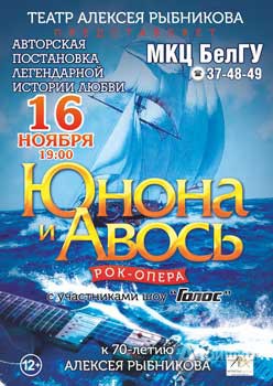 Афиша гастролей в Белгороде: рок-опера «Юнона и Авось» 16 ноября в МКЦ