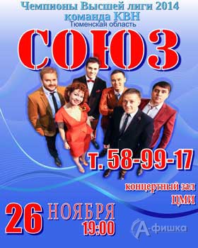 Гастроли в Белгороде: концерт команды КВН «Союз» в ЦМИ 26 ноября 2015 года