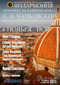 Афиша Белгородской филармонии: концерт «П. И. Чайковский. Воспоминания о Европе» в абонементе «Камер