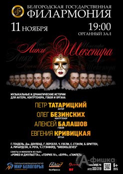 Афиша Белгородской филармонии: Вечер органной музыки «Лики Шекспира»