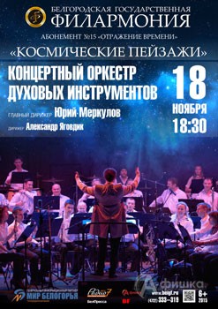 Афиша Белгородской филармонии: «Космические пейзажи» в абонементе «Отражение времени»