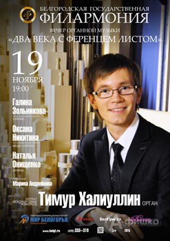 Афиша Белгородской филармонии: Вечер органной музыки «Два века с Ференцем Листом»