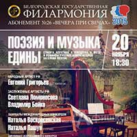 Афиша Белгородской филармонии: концерт «Поэзия и музыка едины» в абонементе «Вечера при свечах»