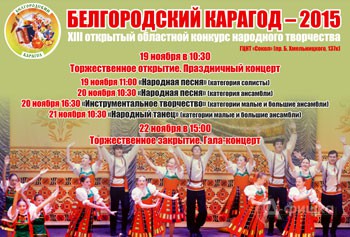 Не пропусти в Белгороде: конкурс народного творчества «Белгородский карагод 2015»