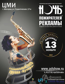 Пятая «Ночь пожирателей рекламы» в Белгороде 13 ноября 2015 года