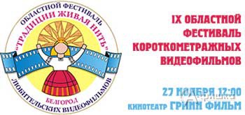 Не пропусти в Белгороде: фестиваль «Традиции живая нить - 2015»