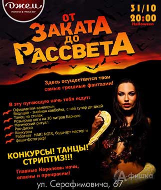 Афиша клубов Белгорода: вечеринка «От заката до рассвета» в баре «Джем»