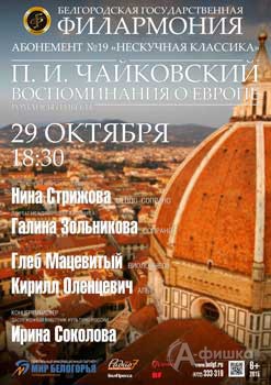 Афиша Белгородской филармонии: концерт «П. И. Чайковский. Воспоминания о Европе» в абонементе «Неску