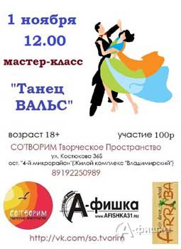 Мастер-класс «Танец вальс: Лодочка» в Творческом пространстве СО'ТВОРИМ в Белгороде 1 ноября
