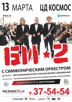 Концерт «Би-2» с симфоническим оркестром в Белгороде 13 марта 2016 года
