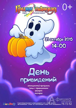 Детский праздник «День привидений» в ГриннЛандии 31 октября