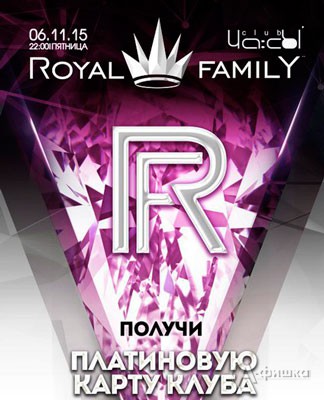 Афиша клубов Белгорода: вечеринка «Royal Family» в клубе «ЧА:СЫ»