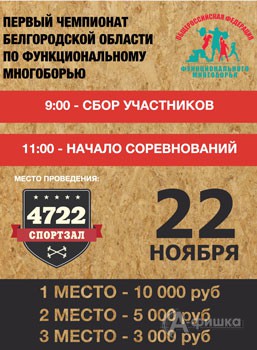 Первый чемпионат Белгородской области по функциональному многоборью Кроссфит Белгород 22 ноября