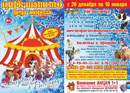 Шапито Деда Мороза в Белгороде у киноцентра «Русич» с 28 декабря 2015 года