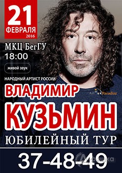 Концерт Владимира Кузьмина в Белгороде в рамках юбилейного тура