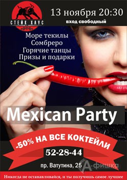 Афиша клубов в Белгороде: Mexican Party в СТЕЙК ХАУС