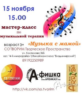 Мастер-класс «Музыка с мамой» в Творческом пространстве СО'ТВОРИМ в Белгороде 15 ноября