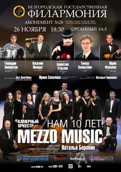 Афиша Белгородской филармонии: Юбилейный вечер «Нам 10 лет!» Камерного оркестра Mezzo Music Натальи