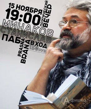Поэтический вечер со Станиславом Минаковым в Белгороде