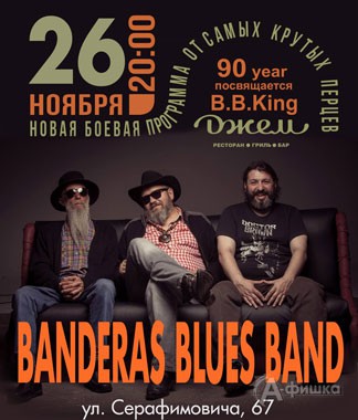 Афиша клубов Белгорода: концерт «Banderas Blues Band» в баре «Джем»