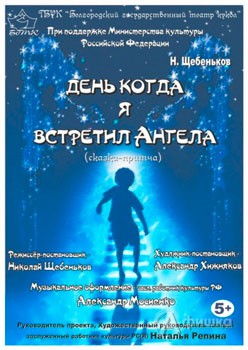 Сказка-притча «День, когда я встретил Ангела» в Театре кукол: Детская афиша Белгорода