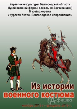 Афиша музеев Белгорода: выставка «Из истории военного костюма» в музее-диораме