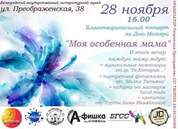 Благотворительный концерт «Моя особенная мама» в Белгороде 28 ноября 2015 года