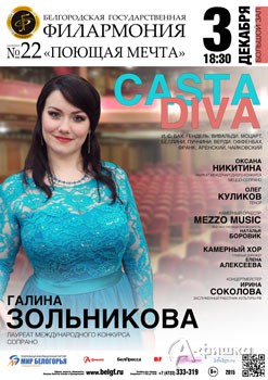Афиша Белгородской филармонии: «Целомудренная Богиня» (Casta Diva)» в абонементе «Поющая мечта»