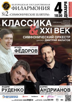 Афиша Филармонии в Белгороде: концерт «Классика и XXI век» в абонементе «Симфонические шлягеры»