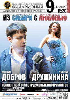 Афиша Белгородской филармонии: концерт «Из Сибири с любовью» в абонементе «Отражение времени»
