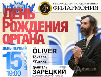 Концерт «День рождения органа» Белгородской филармонии 15 декабря 2015 года