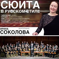 Концерт «Сюита в русском стиле» в абонементе «Роман с роялем» БГФ