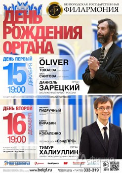Концерт «День рождения органа» Белгородской филармонии 16 декабря 2015 года