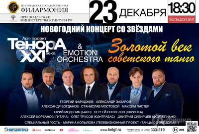 Арт-проект «ТенорА XXI века»: концерт «Золотой век советского танго» в Белгороде