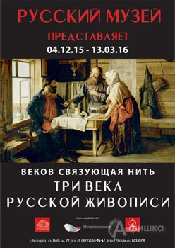 Выставка «Веков связующая нить. Три века русской живописи» в Белгороде