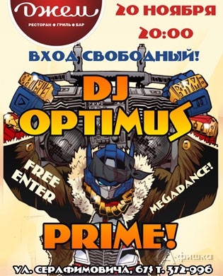 Афиша клубов Белгорода: DJ Optimus Prime в баре «Джем»
