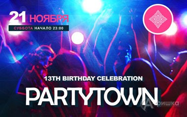 Афиша клубов Белгорода: вечеринка «Partytown's Birthday» в арт-клубе «Студия»