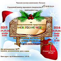 Театрализованные представления «Новогодние чудеса» в ГЦНТ «Сокол» с 24 декабря 2015 года