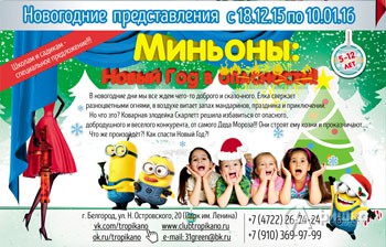 Новогоднее представление «Миньоны. Новый год в опасности» в детском центре «Тропикано» в Белгороде
