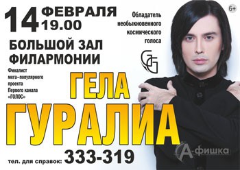 Афиша гастролей в Белгороде: Гела Гуралиа в Филармонии 14 февраля 2015 года