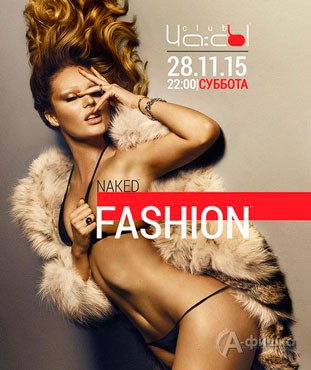 Афиша клубов Белгорода: вечеринка «Naked Fashion» в клубе «ЧА:СЫ»