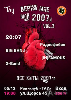 Афиша клубов в Белгороде: вечеринка «Верни мне мой 2007-й» в «Тау»