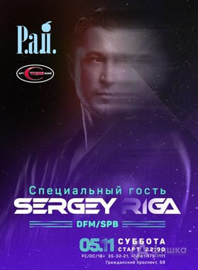 Афиша клубов Белгорода: DJ Sergey Riga в арт-клубе «Студия»