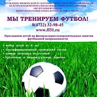 Набор мальчиков в Центр подготовки юных футболистов «СТРЕЛА» в Белгороде