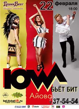 Концерт группы IOWA в Белгороде 22 февраля 2016 года