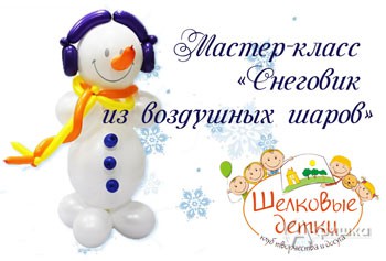 Мастер-класс «Снеговик из воздушных шаров» в клубе «Шелковые детки» в Белгороде