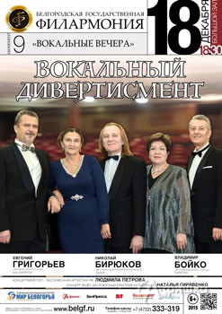 Концерт «Вокальный дивертисмент» в «Вокальных вечерах» Белгородской филармонии