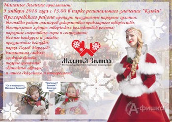 I областной фестиваль народности «Маланья Зимняя» в парке «Ключи» 9 января 2016 года